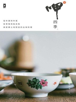 cover image of 呷四季